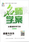 2019年名師學(xué)案八年級道德與法治上冊人教版