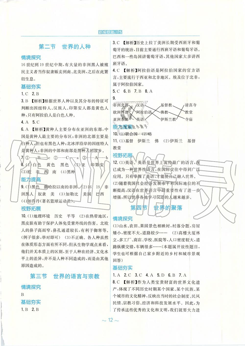 2019年新編基礎(chǔ)訓(xùn)練七年級地理上冊湘教版 第4頁