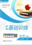 2019年新編基礎(chǔ)訓(xùn)練七年級(jí)地理上冊(cè)湘教版