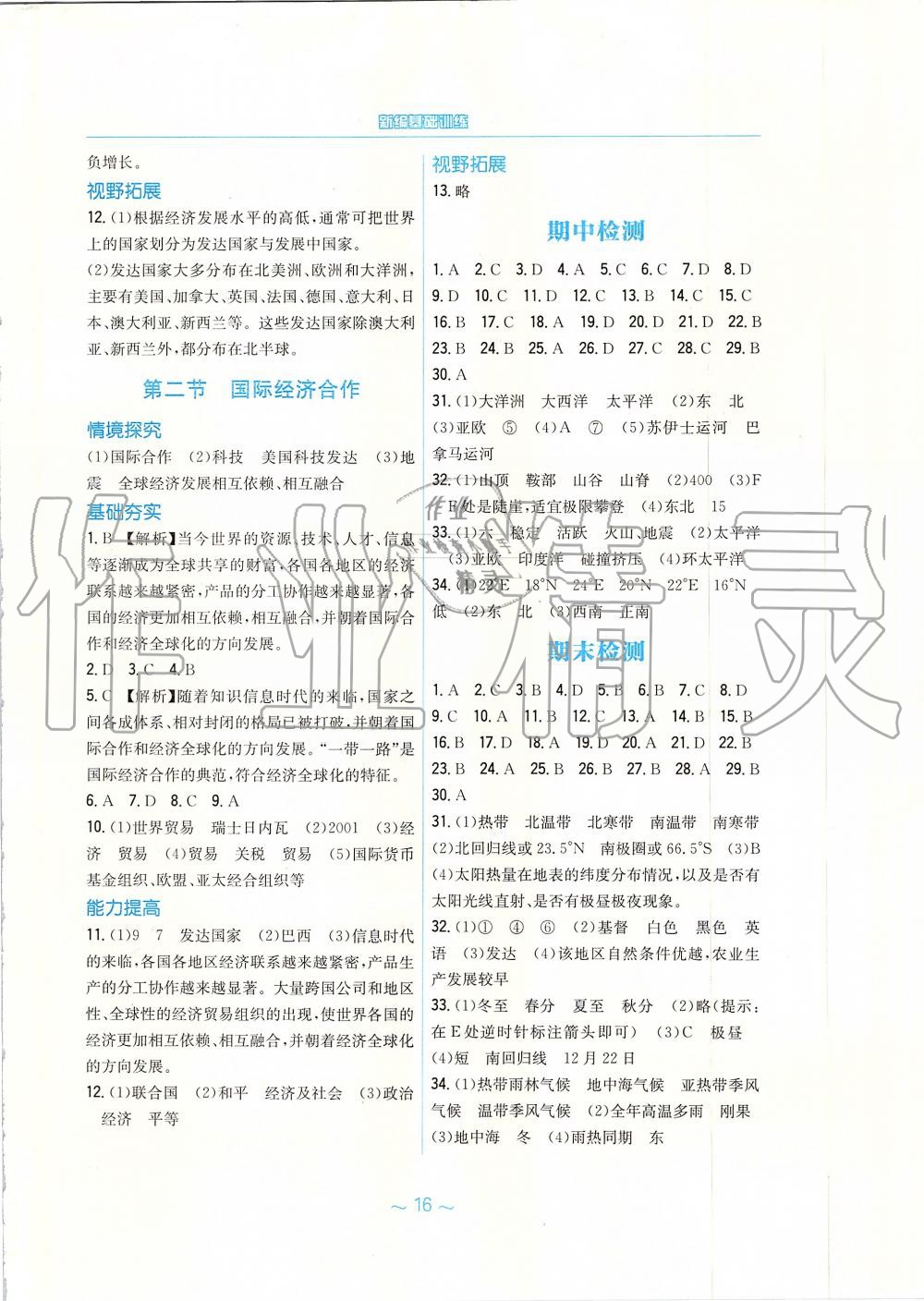 2019年新編基礎(chǔ)訓(xùn)練七年級(jí)地理上冊(cè)湘教版 第8頁