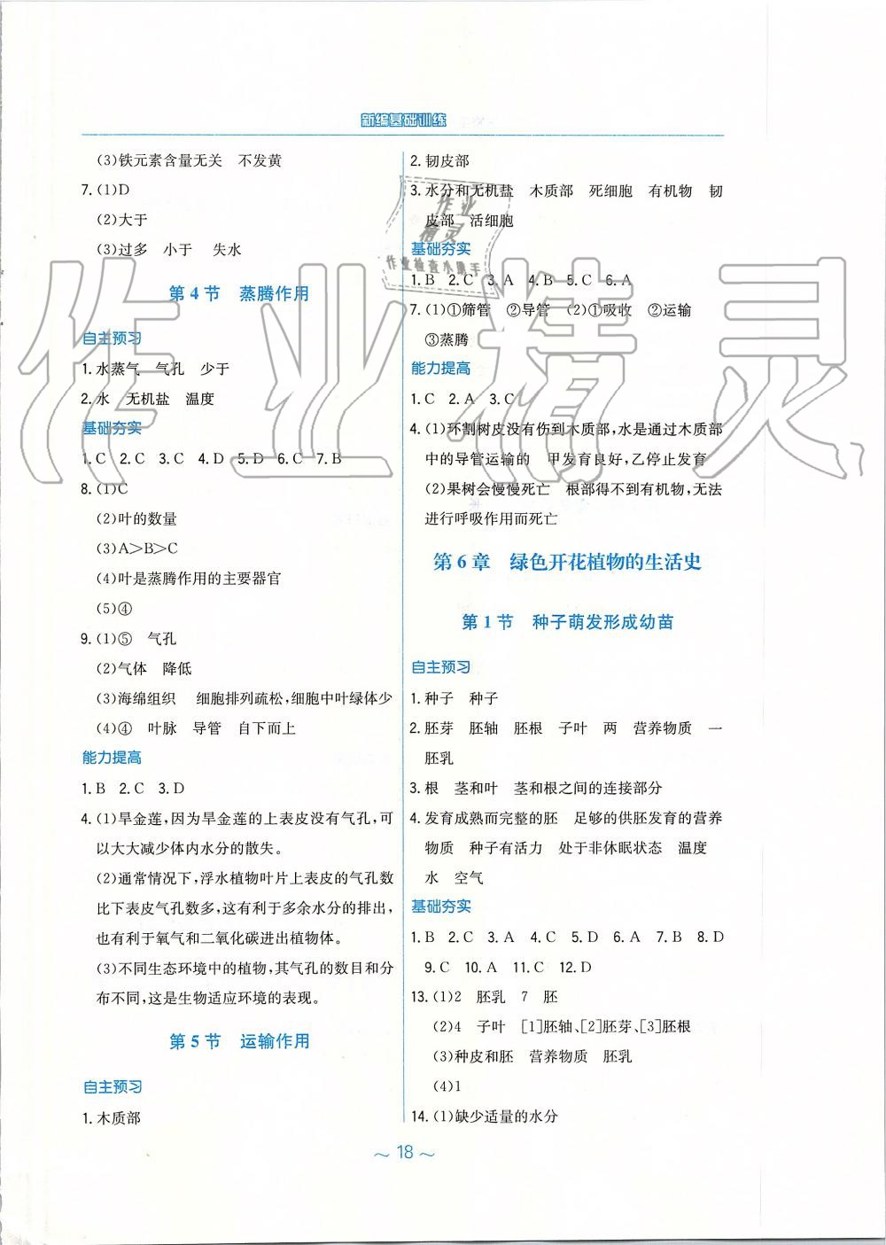 2019年新编基础训练七年级生物学上册北师大版 第6页