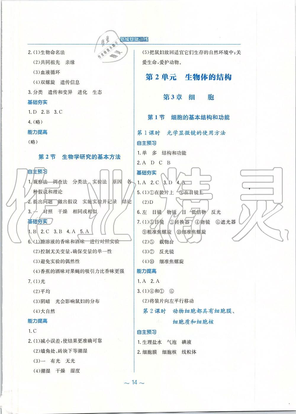 2019年新编基础训练七年级生物学上册北师大版 第2页