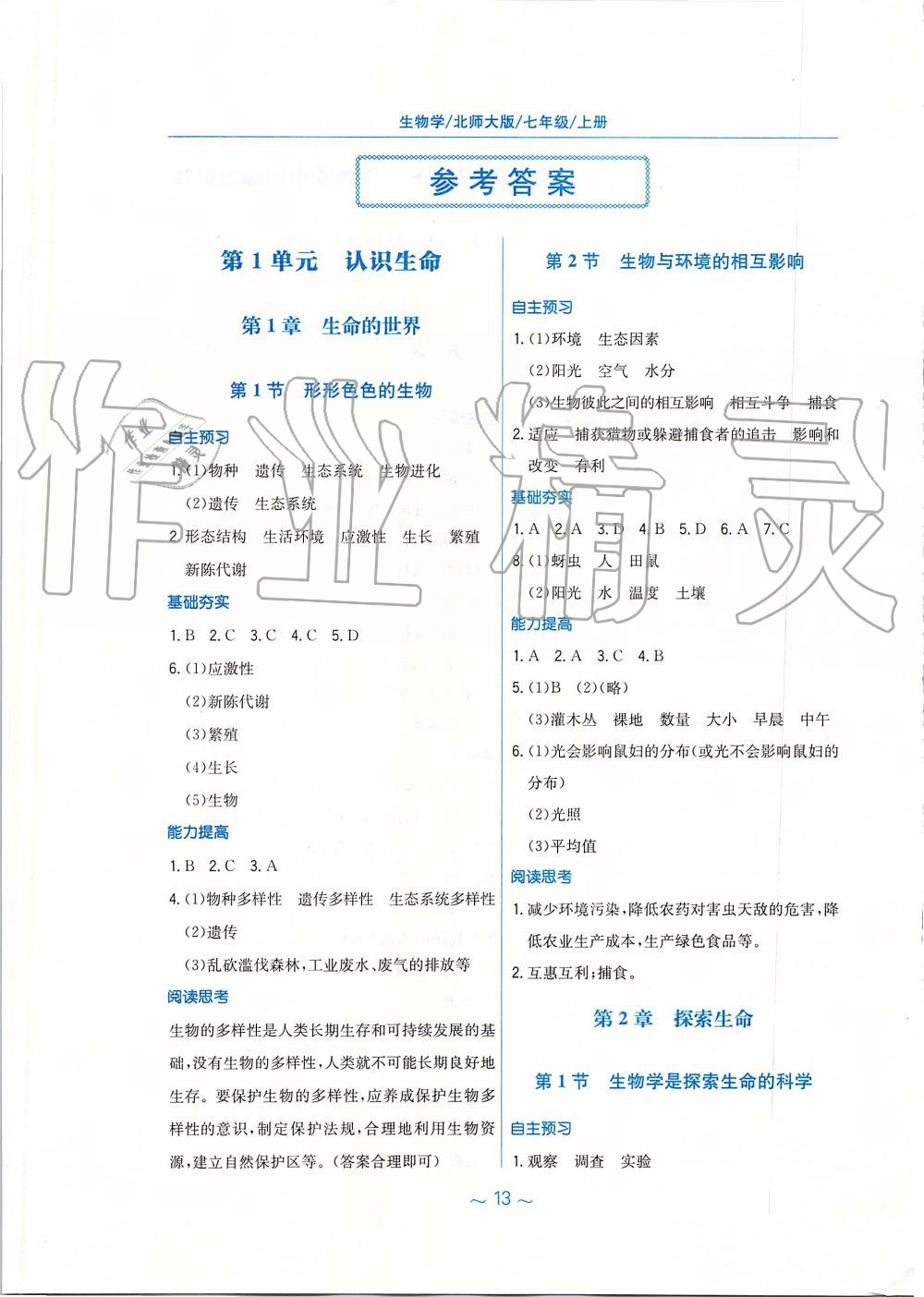 2019年新编基础训练七年级生物学上册北师大版 第1页