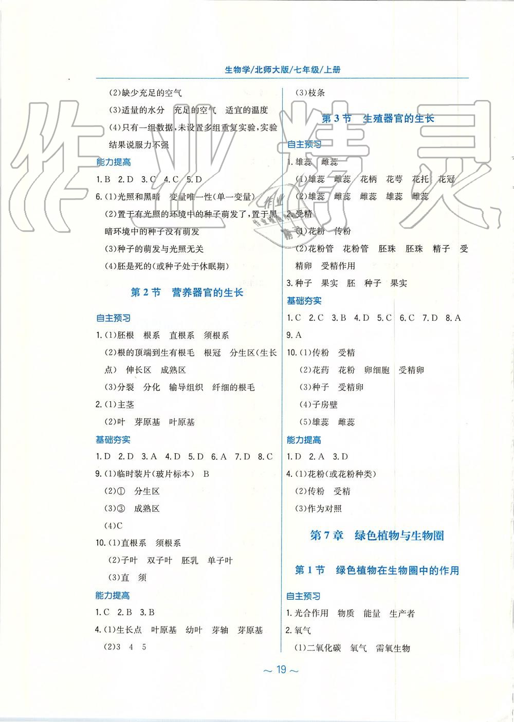 2019年新编基础训练七年级生物学上册北师大版 第7页