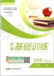 2019年新編基礎(chǔ)訓練七年級生物學上冊北師大版