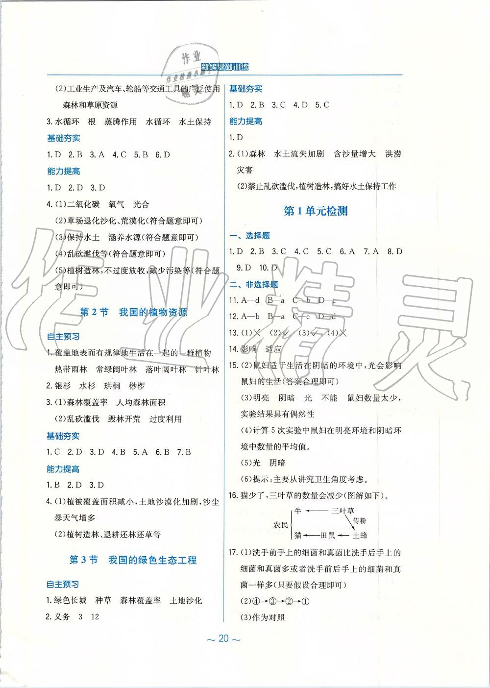 2019年新编基础训练七年级生物学上册北师大版 第8页