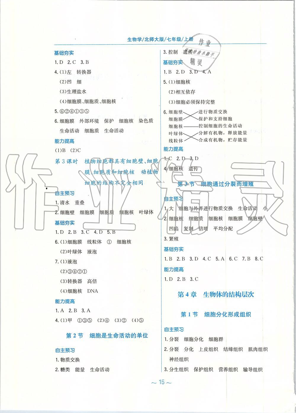 2019年新编基础训练七年级生物学上册北师大版 第3页