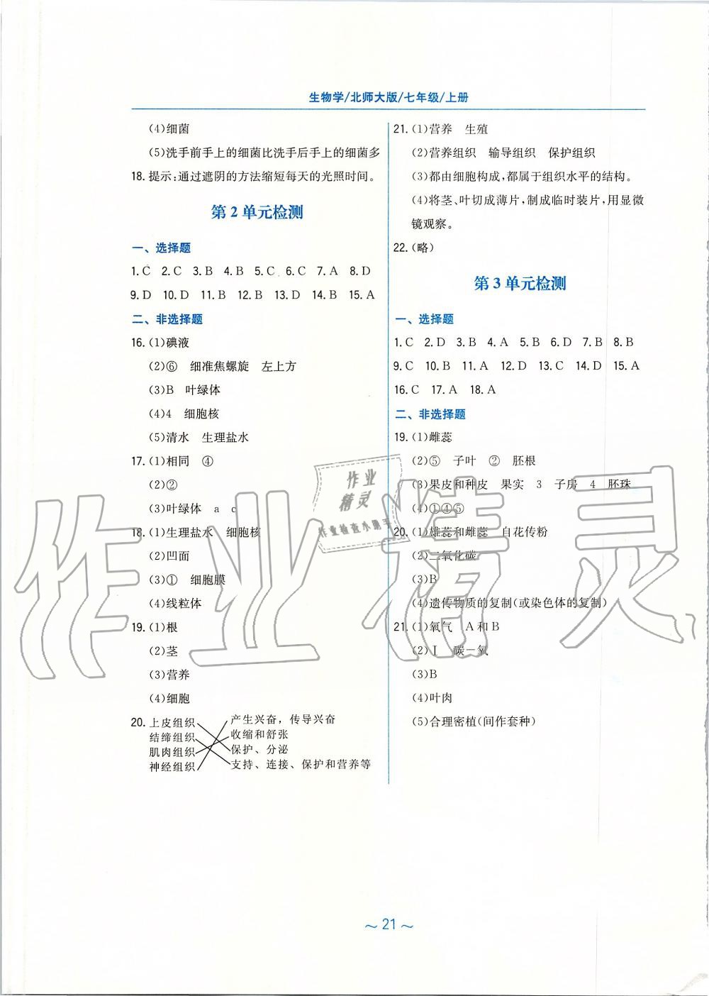 2019年新编基础训练七年级生物学上册北师大版 第9页