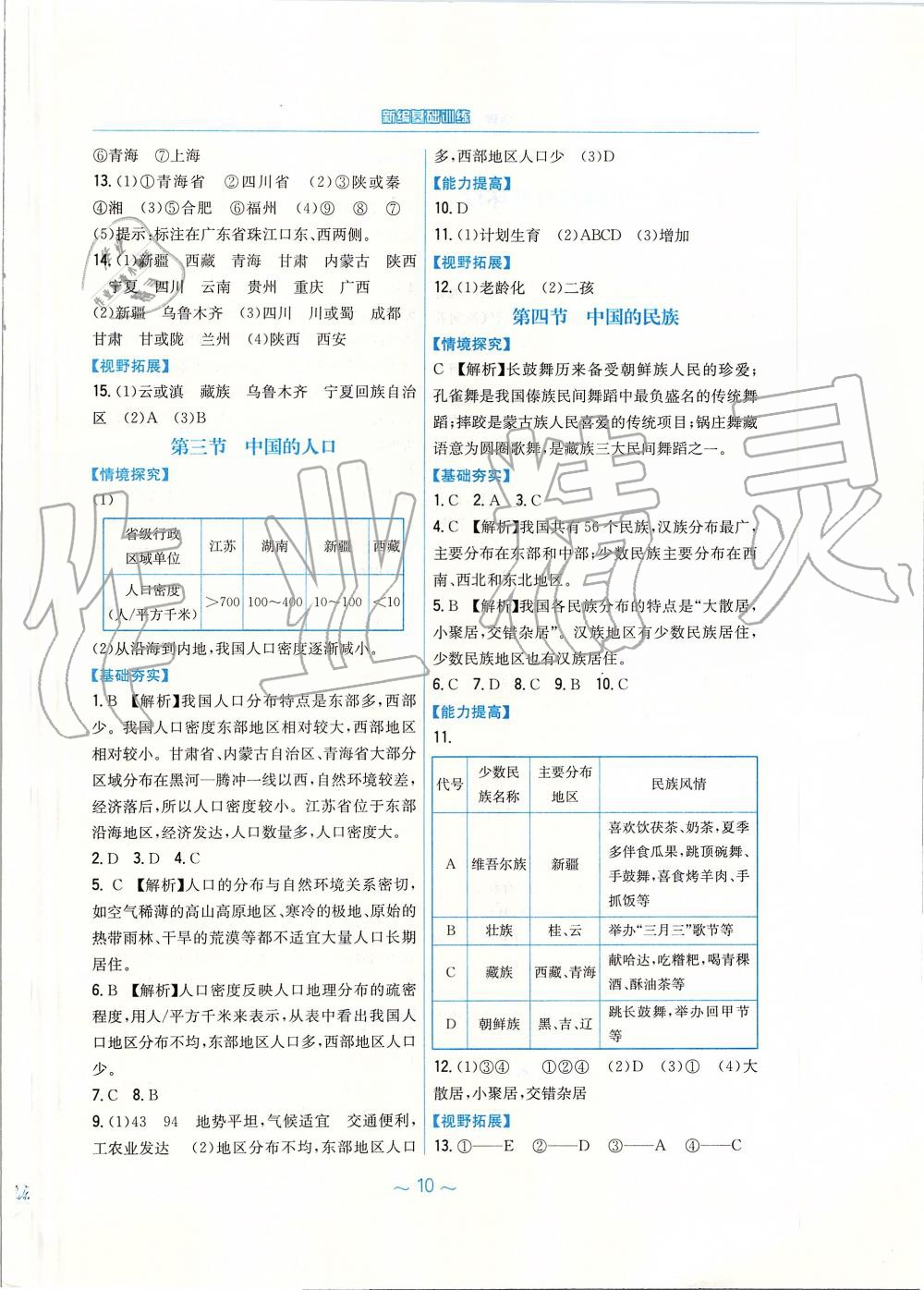 2019年新编基础训练八年级地理上册湘教版 第2页