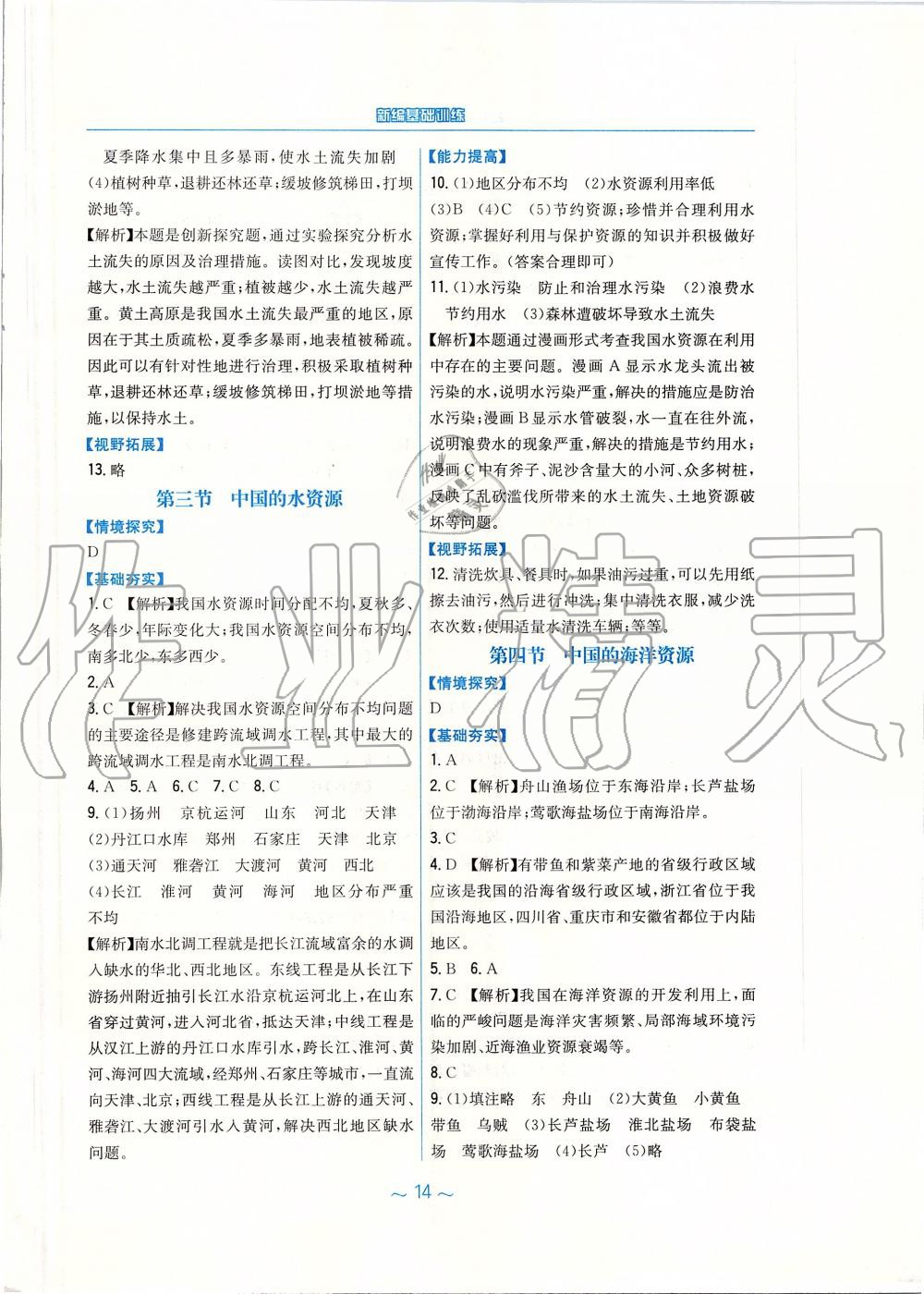 2019年新編基礎(chǔ)訓(xùn)練八年級地理上冊湘教版 第6頁