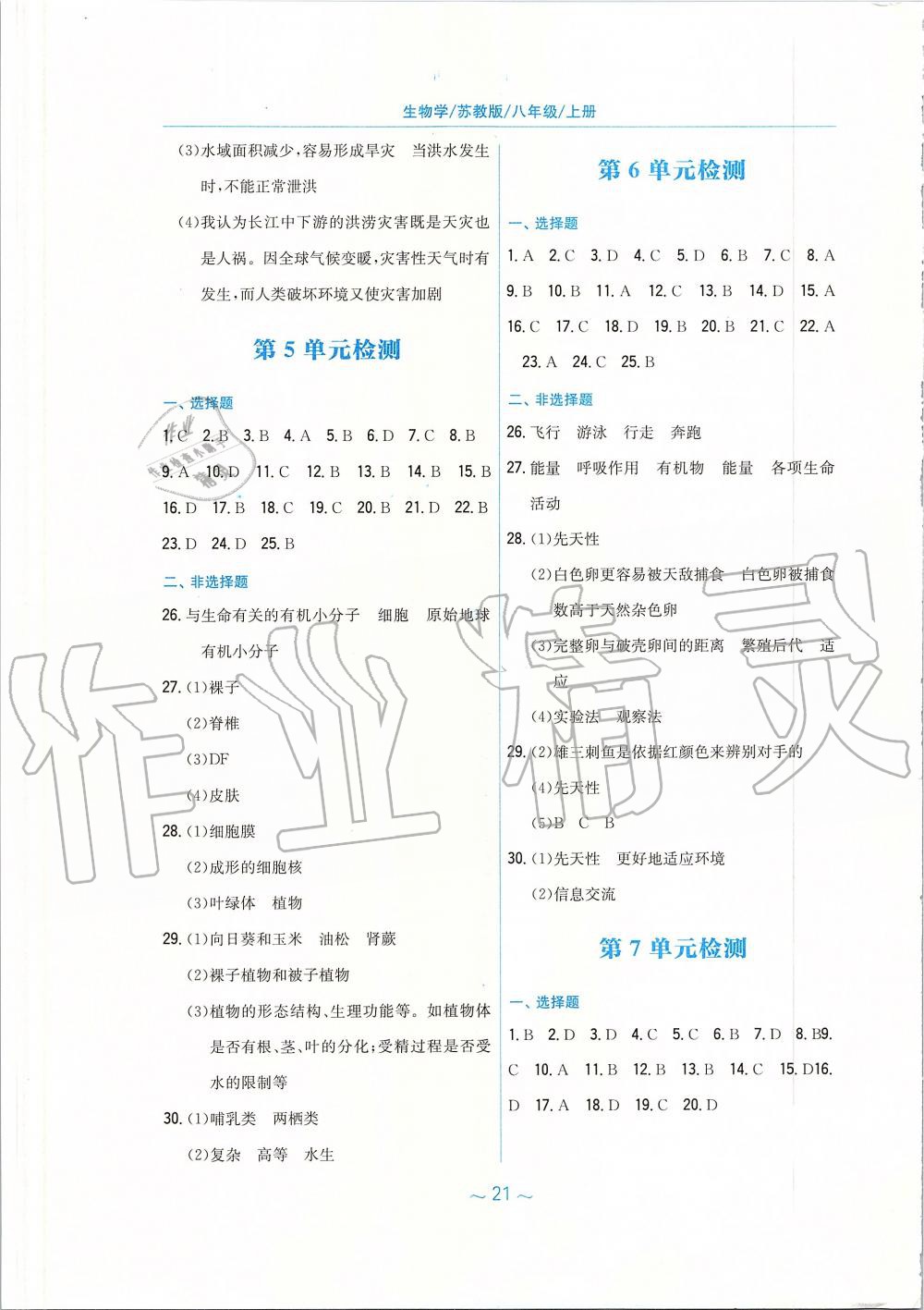 2019年新編基礎(chǔ)訓(xùn)練八年級(jí)生物學(xué)上冊蘇教版 第9頁