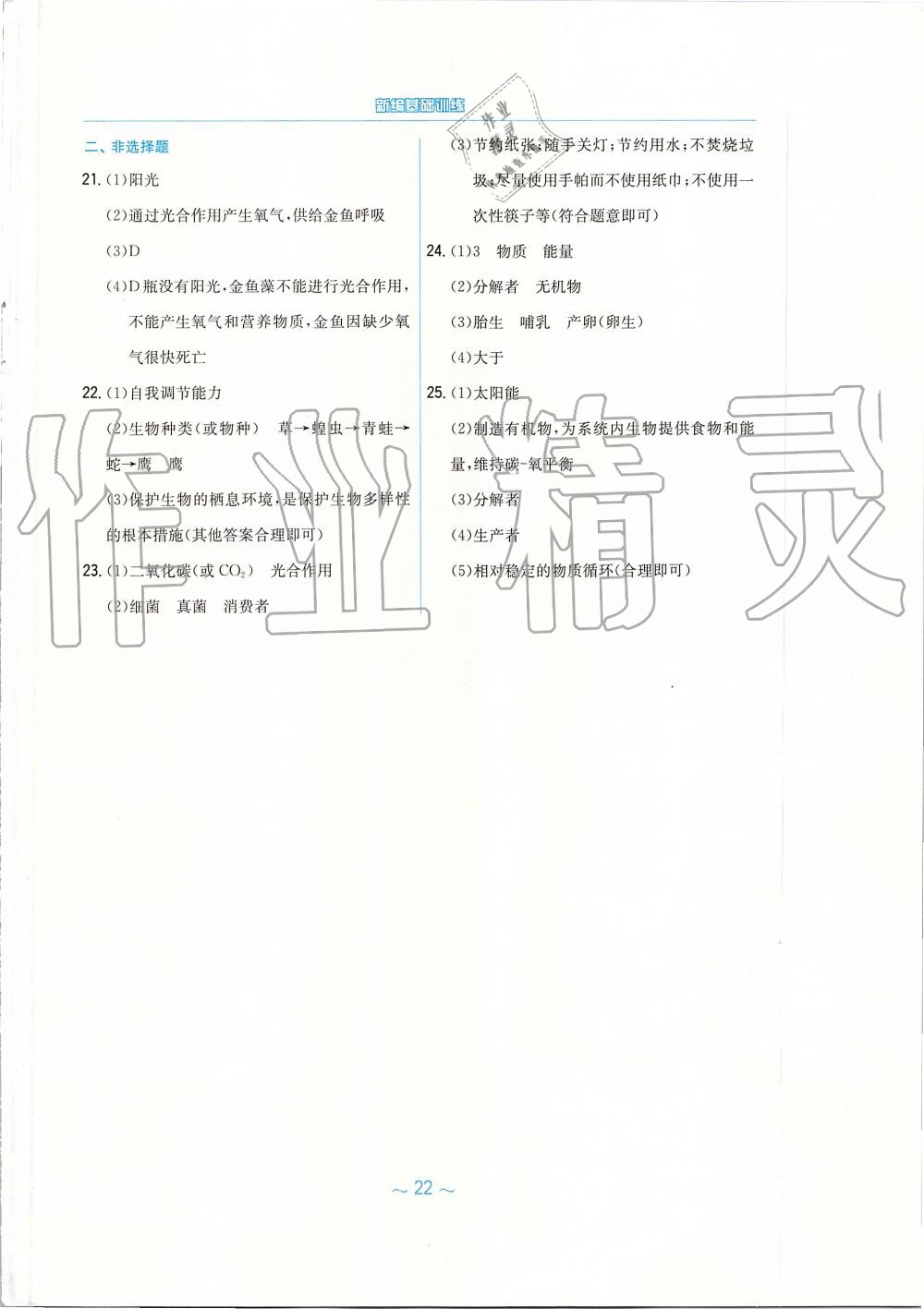 2019年新編基礎(chǔ)訓(xùn)練八年級(jí)生物學(xué)上冊(cè)蘇教版 第10頁