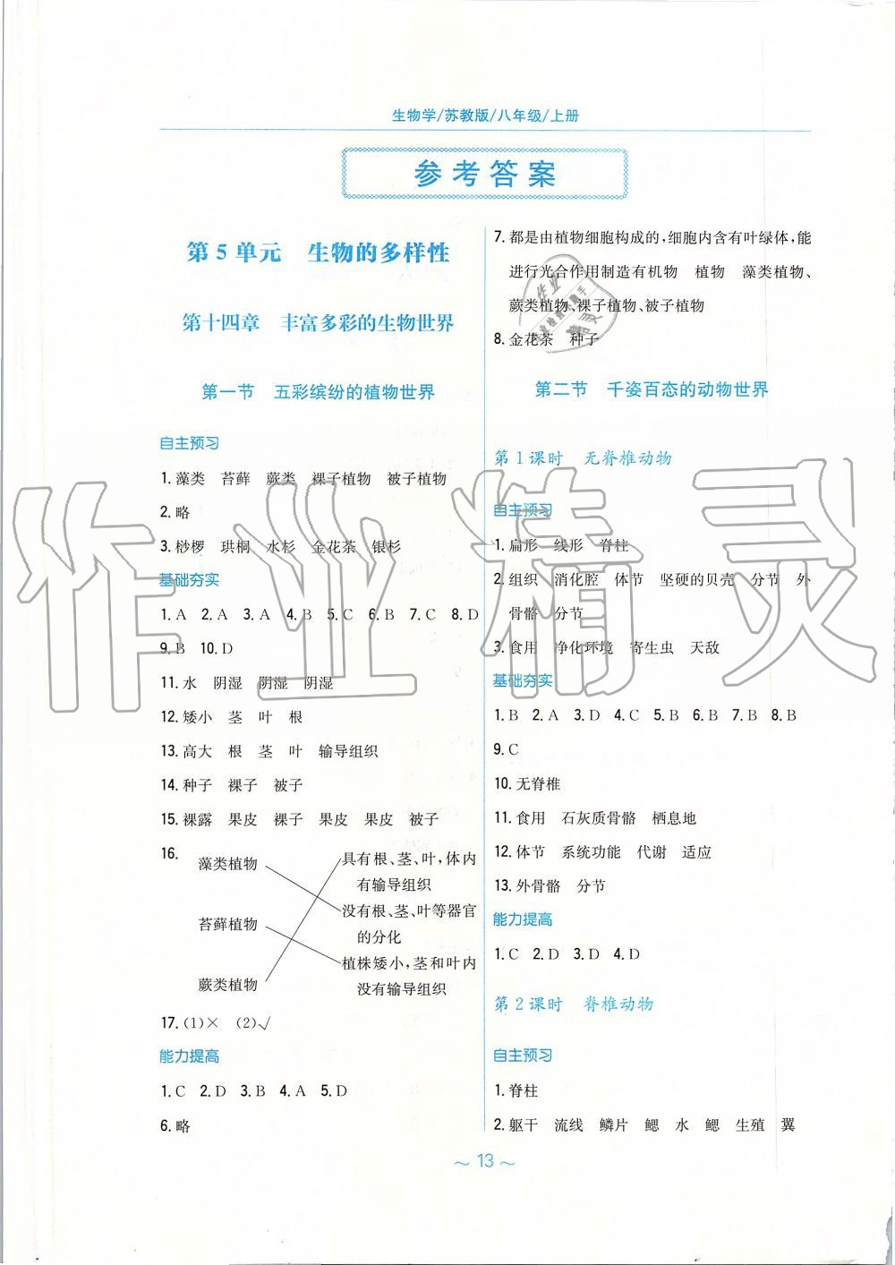 2019年新編基礎(chǔ)訓(xùn)練八年級生物學(xué)上冊蘇教版 第1頁