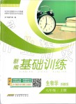 2019年新編基礎(chǔ)訓(xùn)練八年級生物學(xué)上冊蘇教版