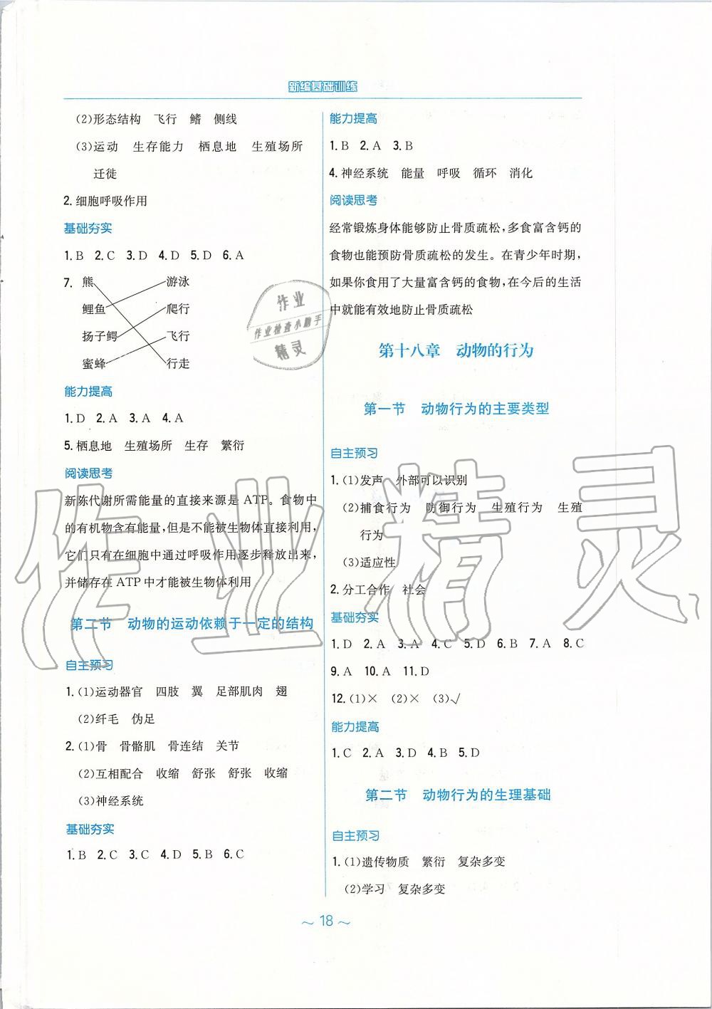 2019年新編基礎(chǔ)訓(xùn)練八年級生物學(xué)上冊蘇教版 第6頁