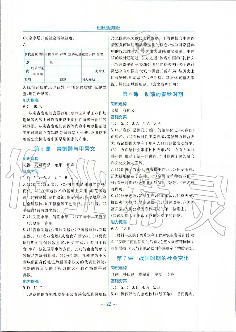 2019年新編基礎訓練七年級中國歷史上冊人教版 第2頁