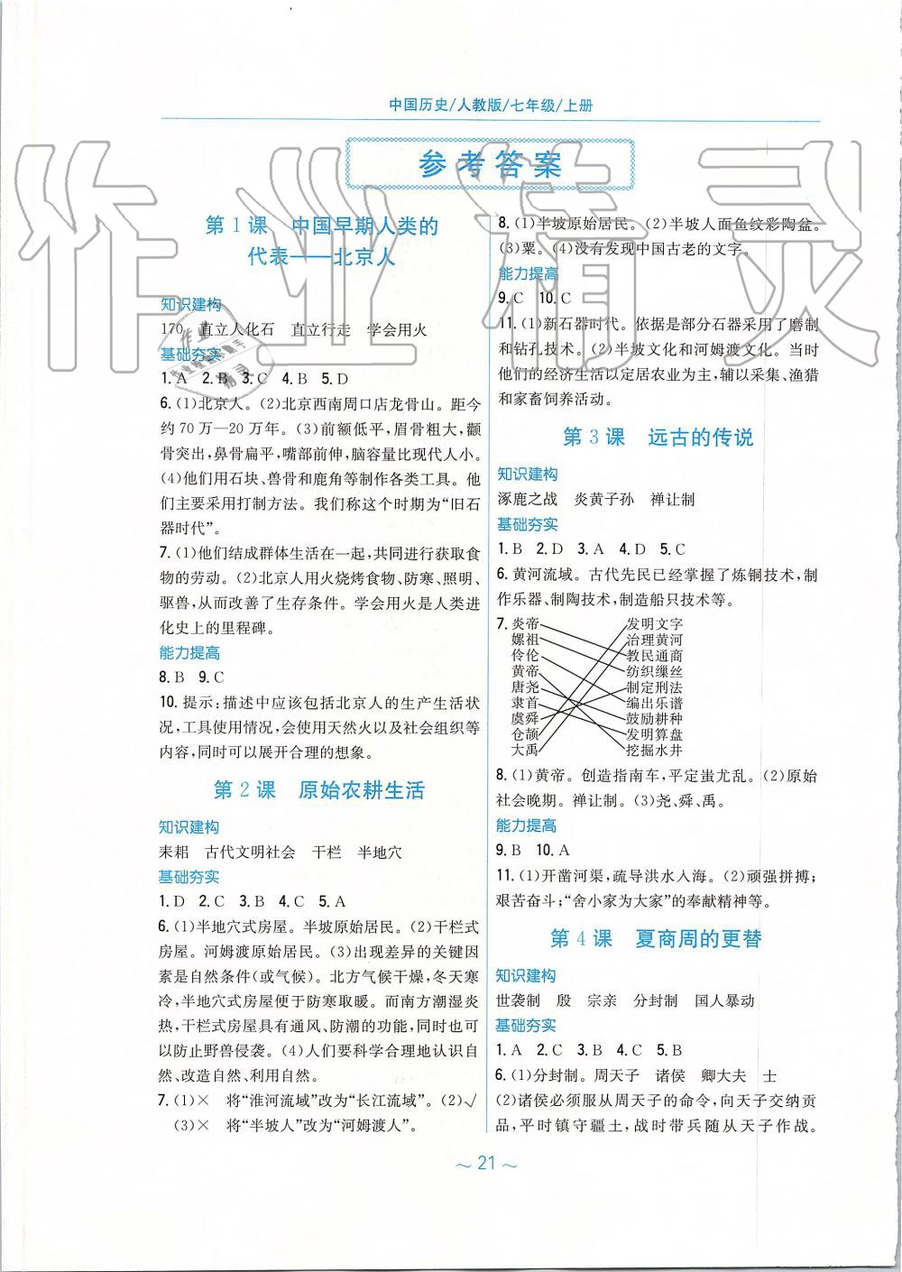 2019年新編基礎(chǔ)訓(xùn)練七年級中國歷史上冊人教版 第1頁