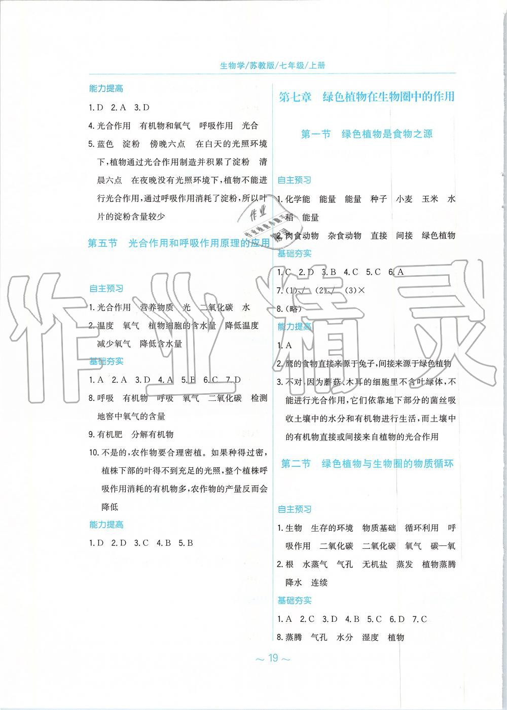 2019年新編基礎(chǔ)訓(xùn)練七年級(jí)生物學(xué)上冊蘇教版 第7頁