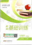 2019年新編基礎(chǔ)訓(xùn)練七年級(jí)生物學(xué)上冊蘇教版