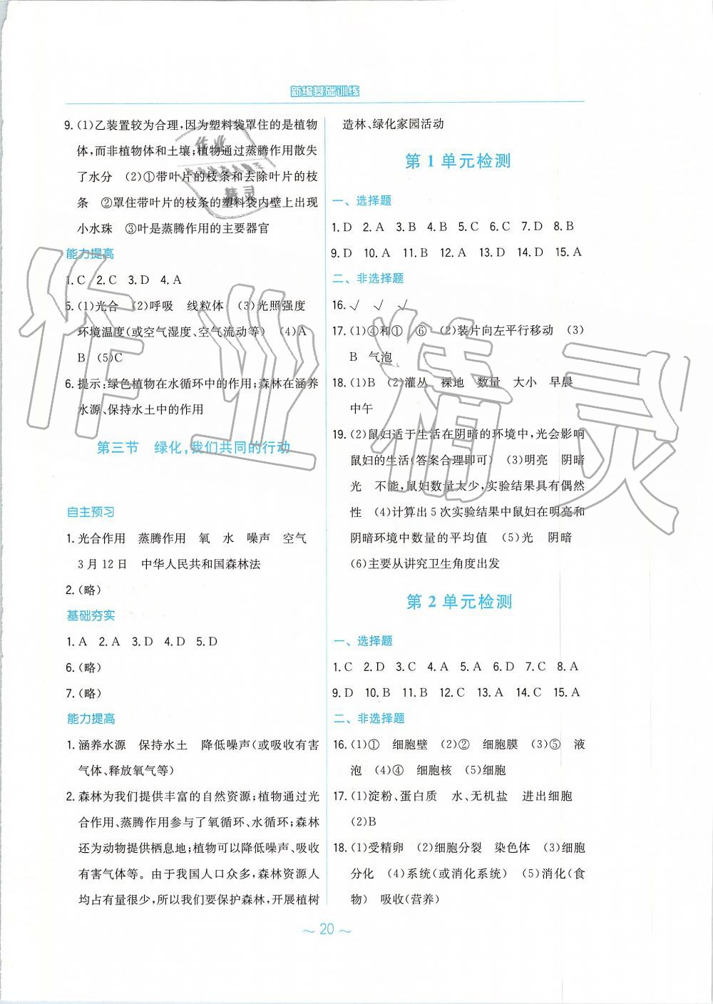 2019年新編基礎(chǔ)訓(xùn)練七年級生物學(xué)上冊蘇教版 第8頁