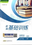 2019年新編基礎(chǔ)訓(xùn)練九年級(jí)世界歷史上冊(cè)人教版