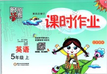 2019年經(jīng)綸學(xué)典課時(shí)作業(yè)五年級(jí)英語上冊(cè)江蘇版