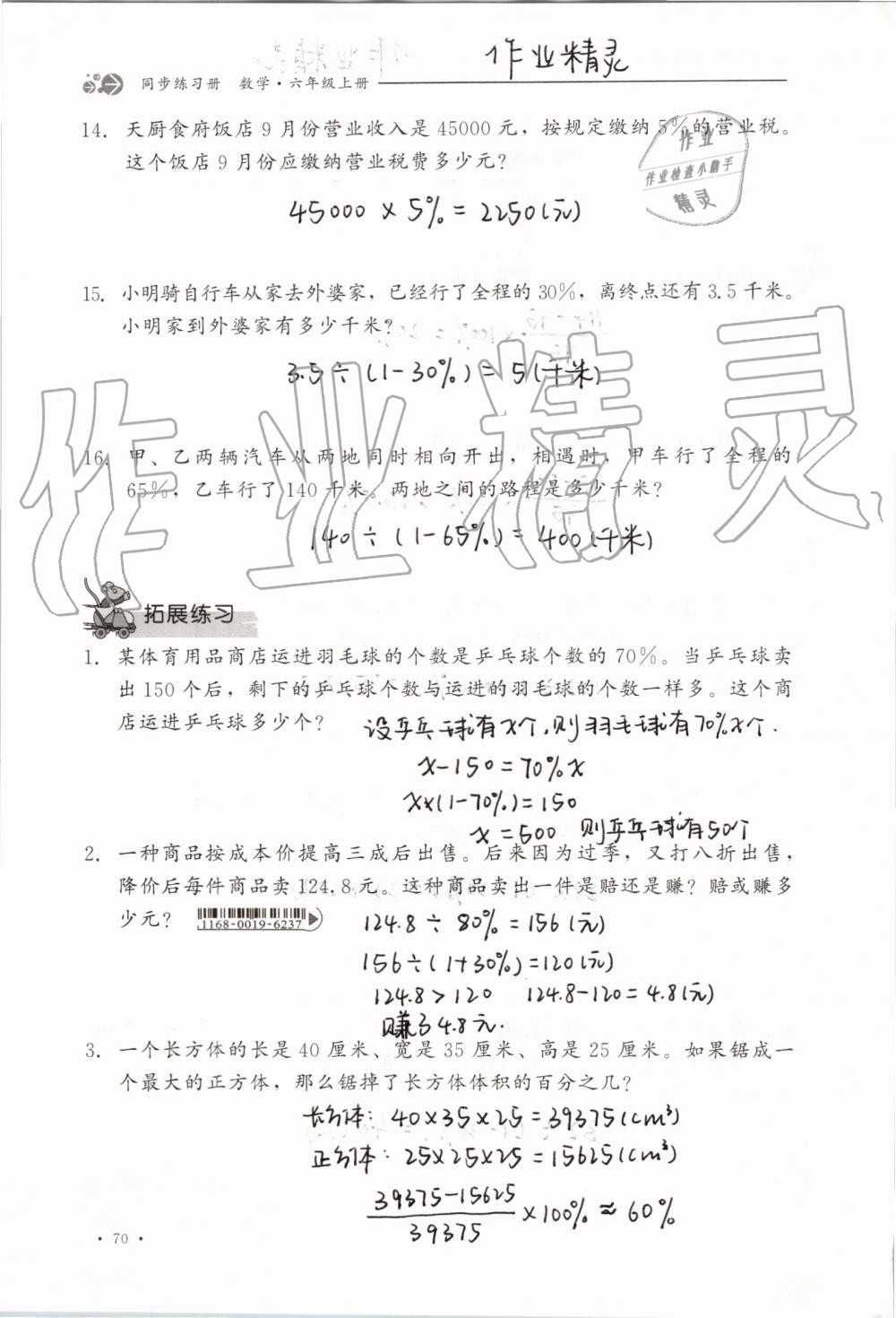 2019年同步练习册六年级数学上册冀教版河北教育出版社 第70页