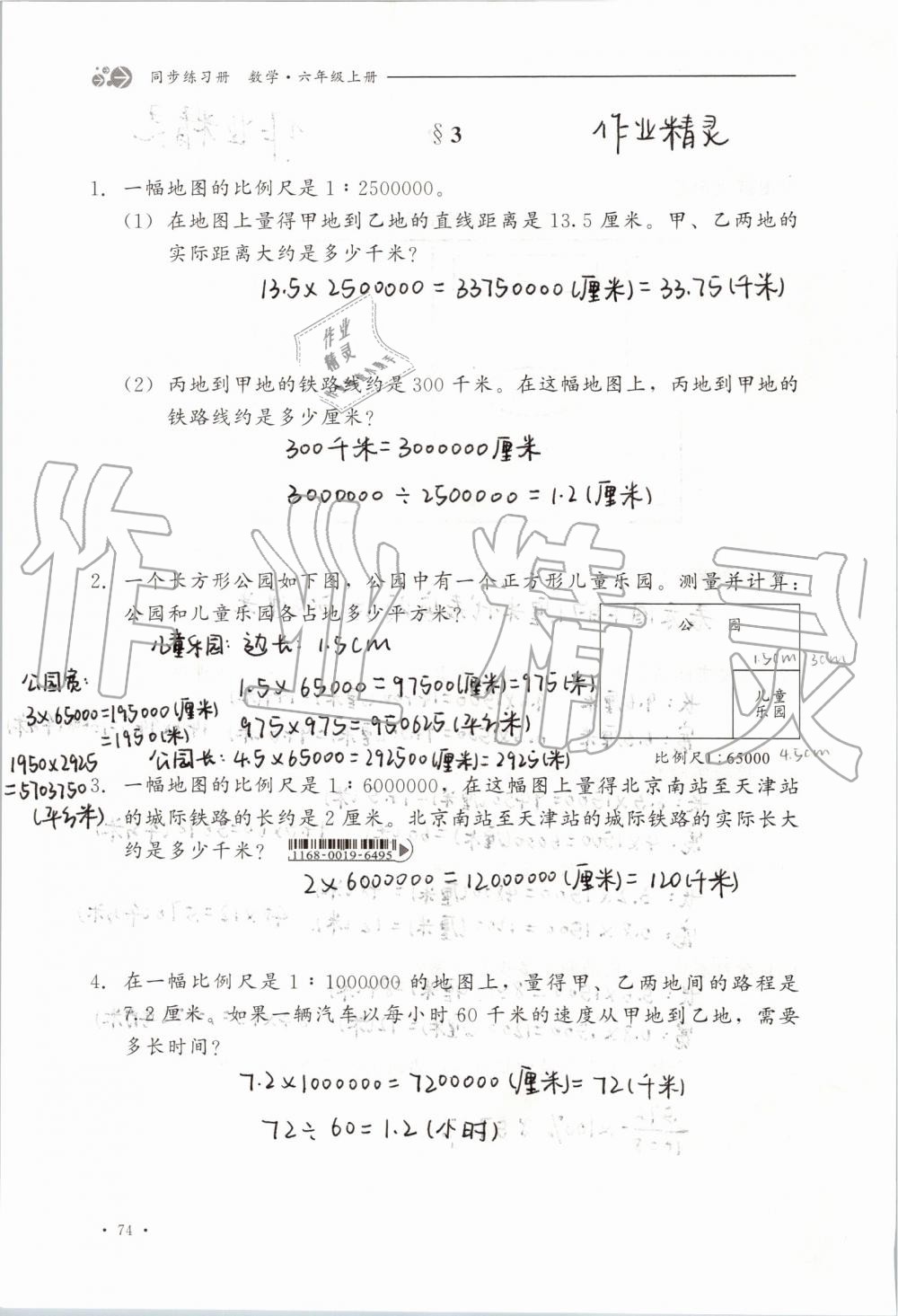 2019年同步练习册六年级数学上册冀教版河北教育出版社 第74页