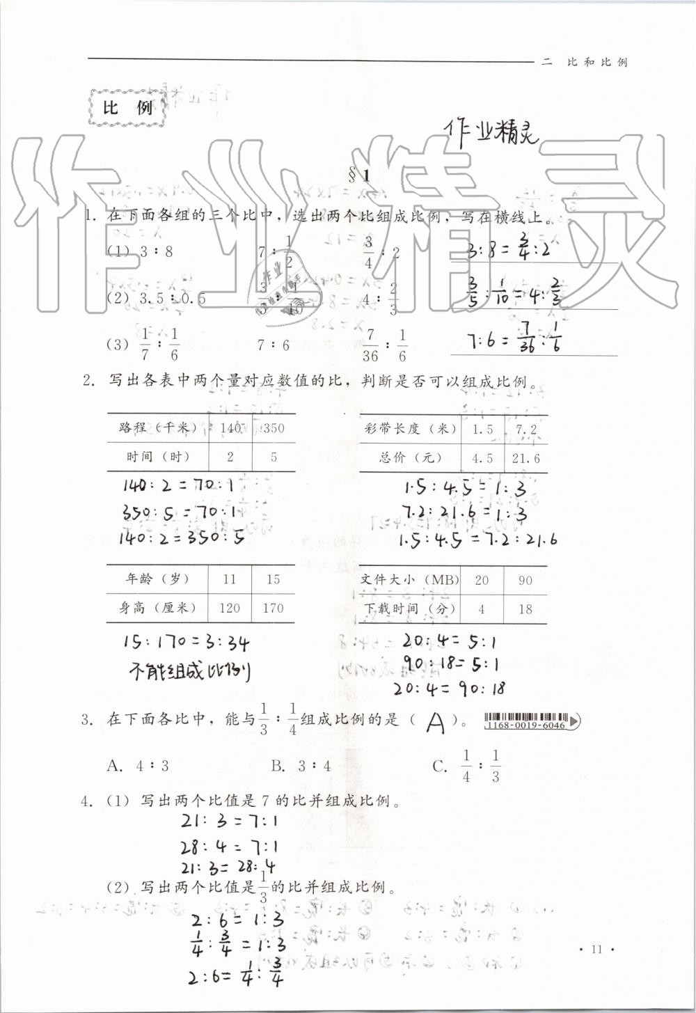 2019年同步练习册六年级数学上册冀教版河北教育出版社 第11页