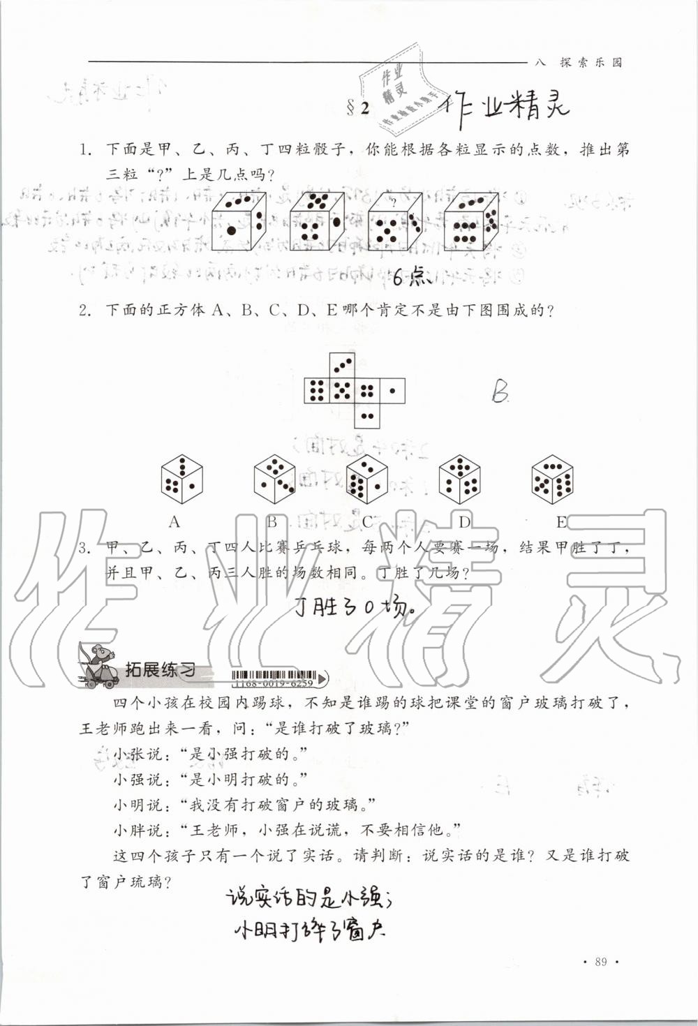 2019年同步練習(xí)冊(cè)六年級(jí)數(shù)學(xué)上冊(cè)冀教版河北教育出版社 第89頁(yè)