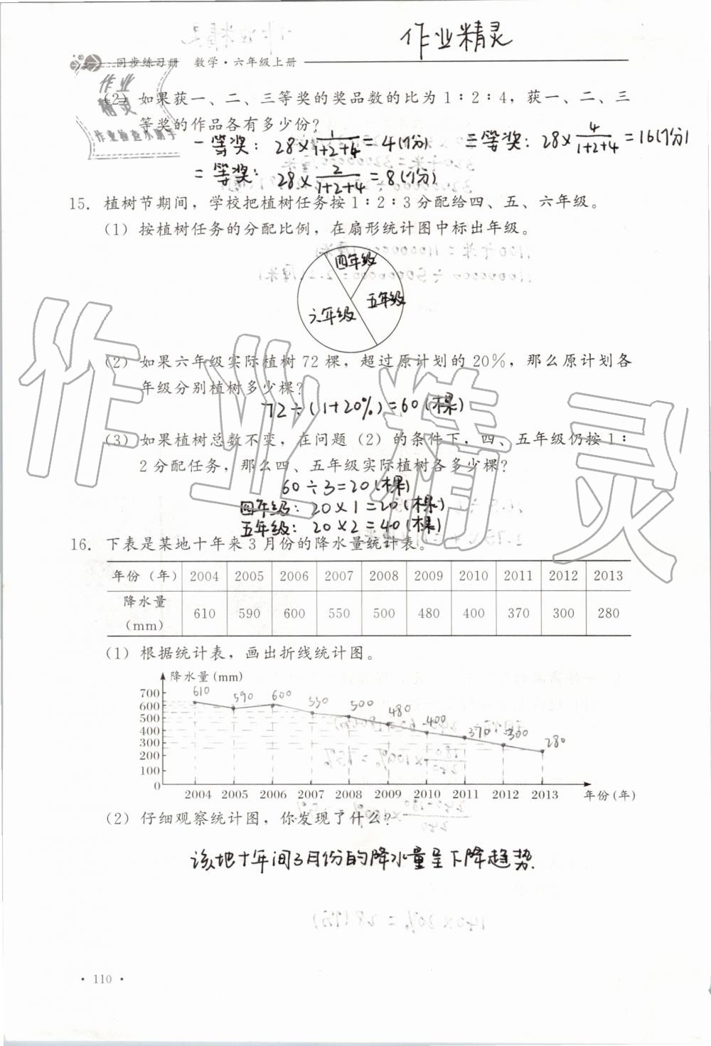 2019年同步练习册六年级数学上册冀教版河北教育出版社 第110页