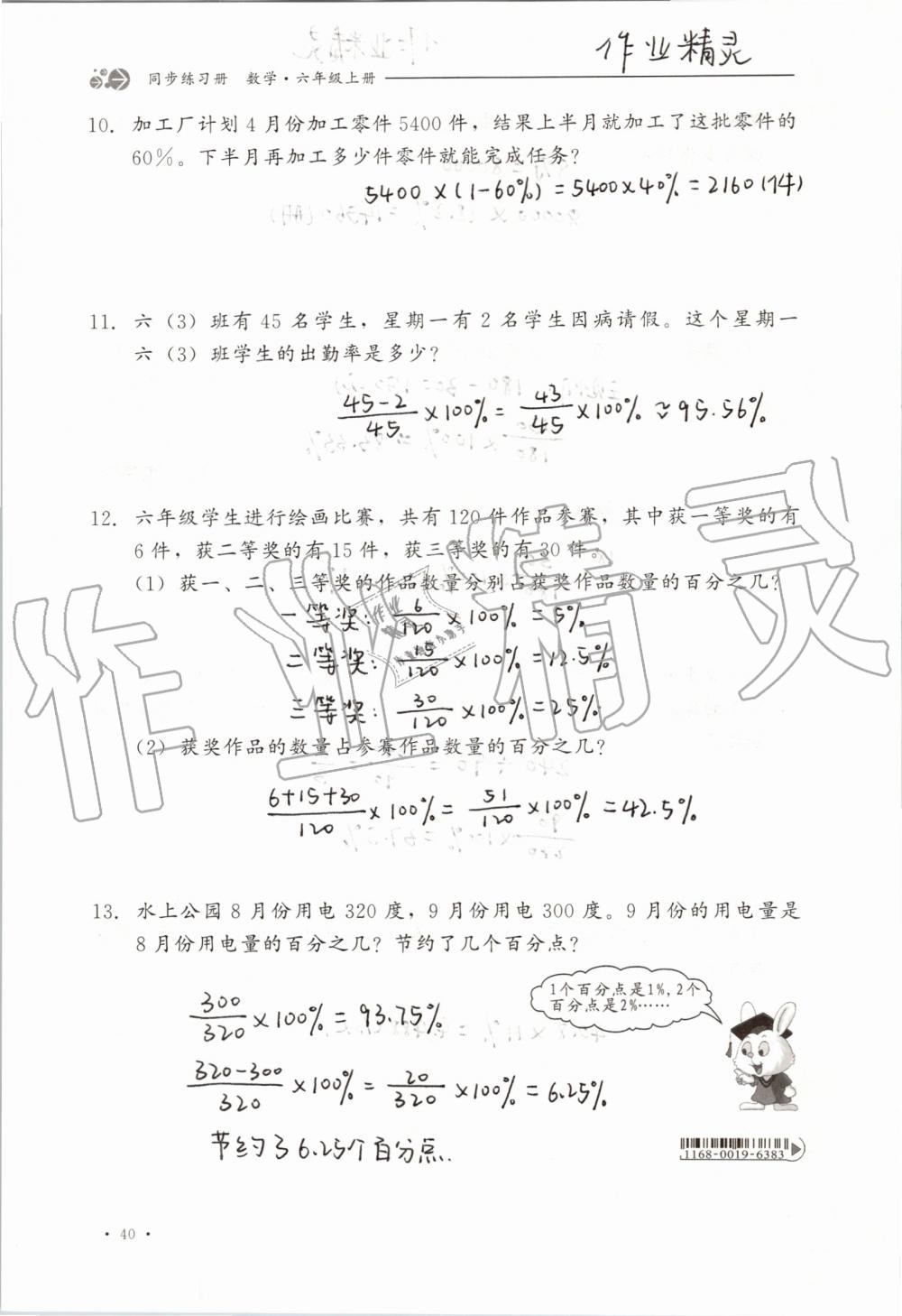 2019年同步练习册六年级数学上册冀教版河北教育出版社 第40页