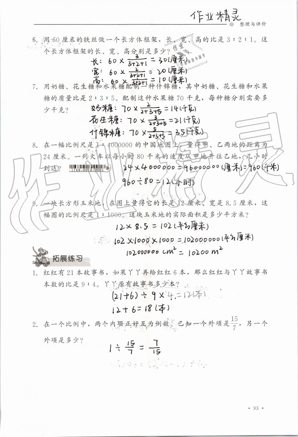 2019年同步練習(xí)冊六年級數(shù)學(xué)上冊冀教版河北教育出版社 第93頁