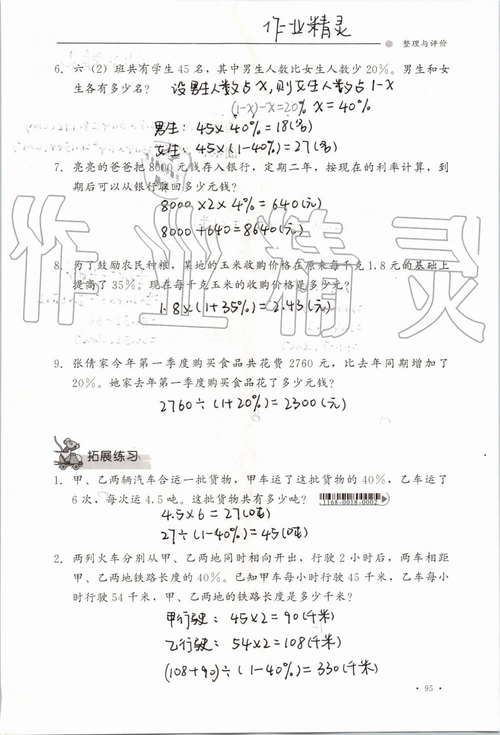 2019年同步練習(xí)冊(cè)六年級(jí)數(shù)學(xué)上冊(cè)冀教版河北教育出版社 第95頁(yè)