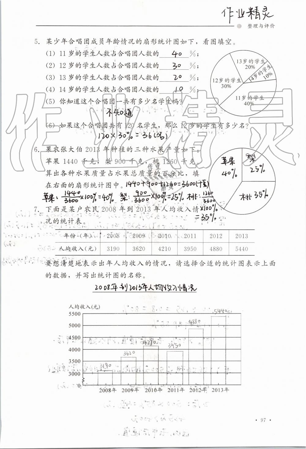 2019年同步练习册六年级数学上册冀教版河北教育出版社 第97页