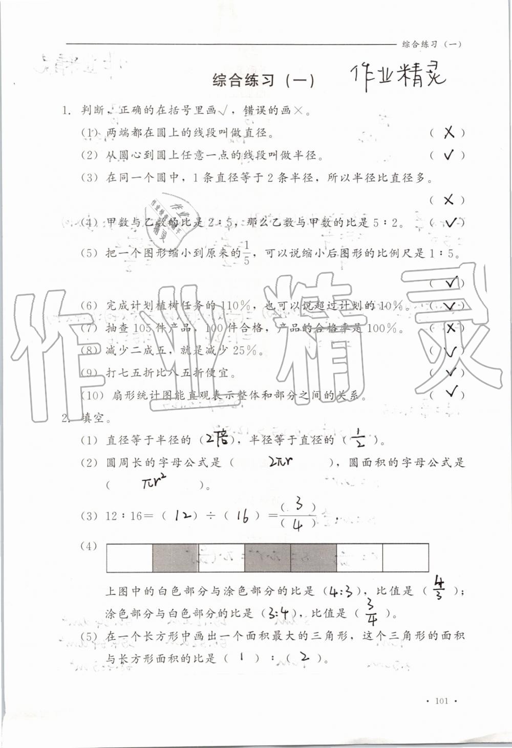 2019年同步练习册六年级数学上册冀教版河北教育出版社 第101页