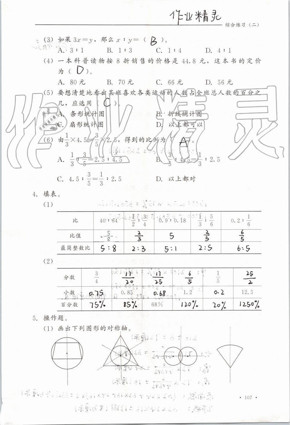 2019年同步練習(xí)冊六年級數(shù)學(xué)上冊冀教版河北教育出版社 第107頁