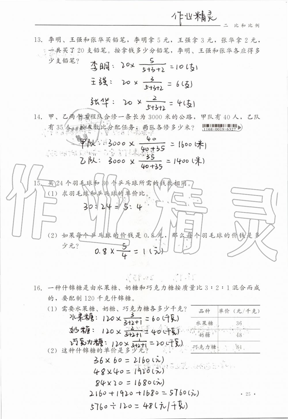 2019年同步練習(xí)冊(cè)六年級(jí)數(shù)學(xué)上冊(cè)冀教版河北教育出版社 第25頁(yè)