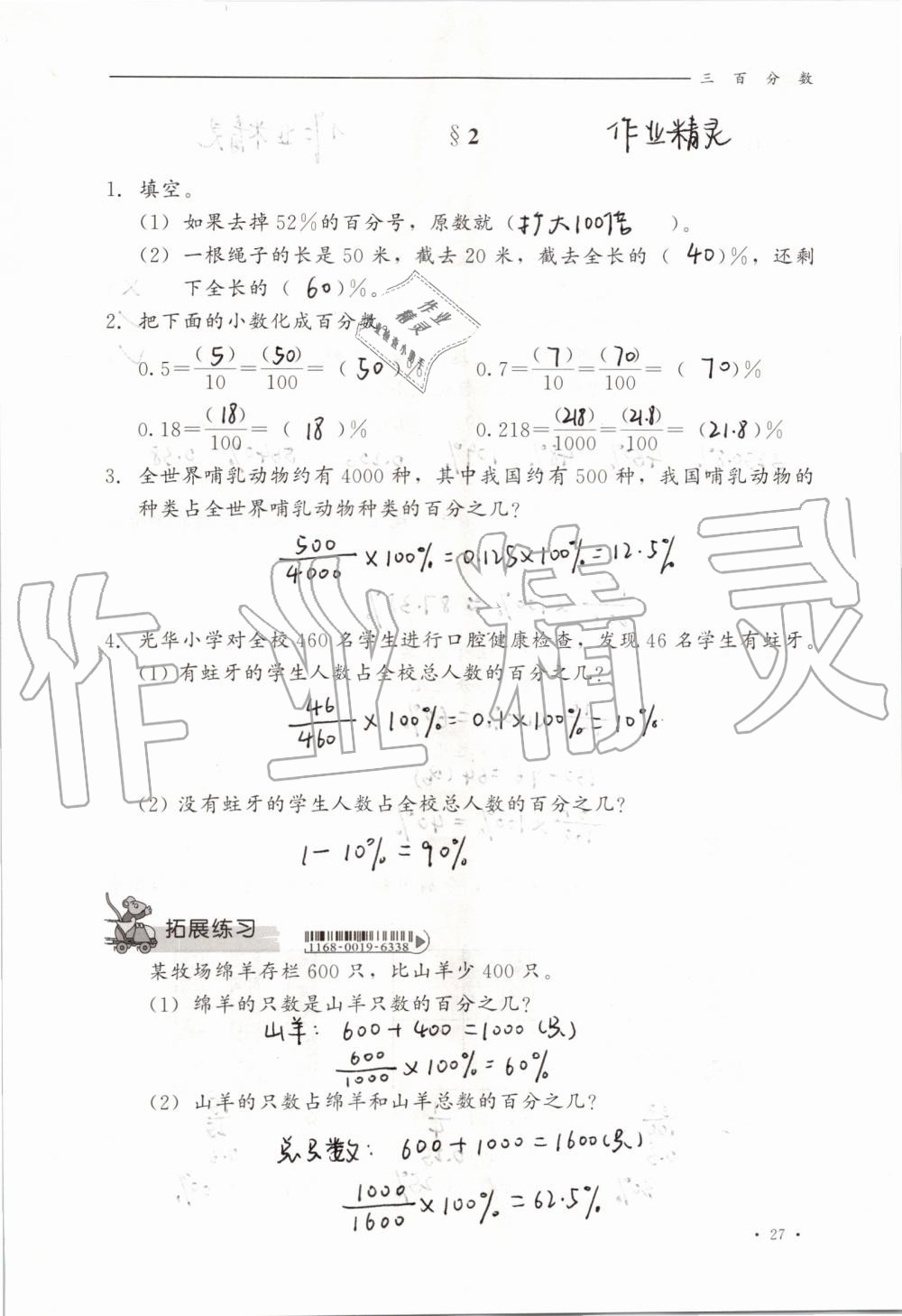 2019年同步练习册六年级数学上册冀教版河北教育出版社 第27页