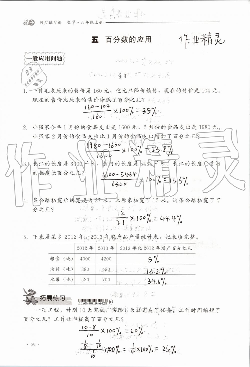 2019年同步练习册六年级数学上册冀教版河北教育出版社 第56页