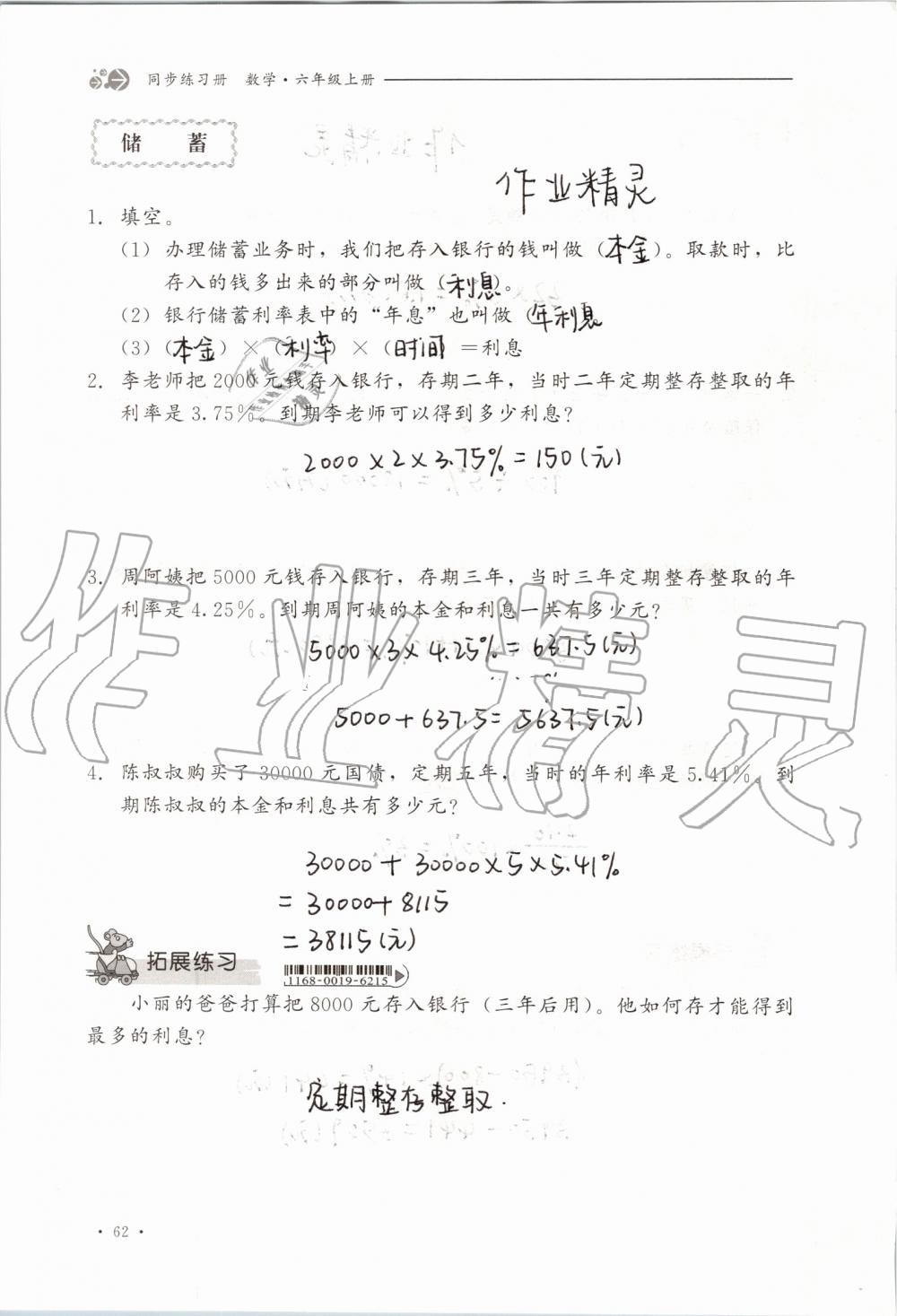 2019年同步練習(xí)冊六年級(jí)數(shù)學(xué)上冊冀教版河北教育出版社 第62頁