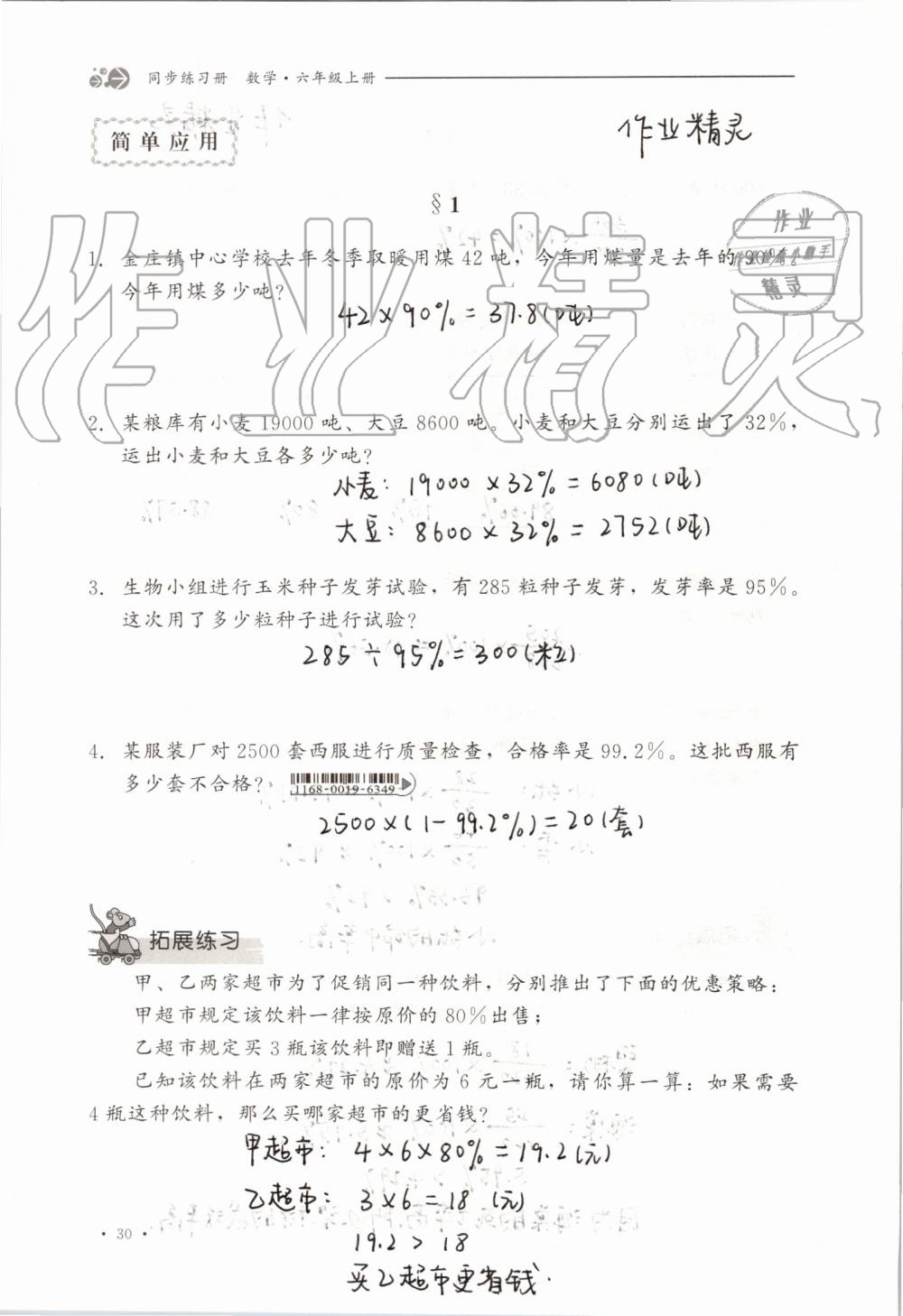 2019年同步练习册六年级数学上册冀教版河北教育出版社 第30页