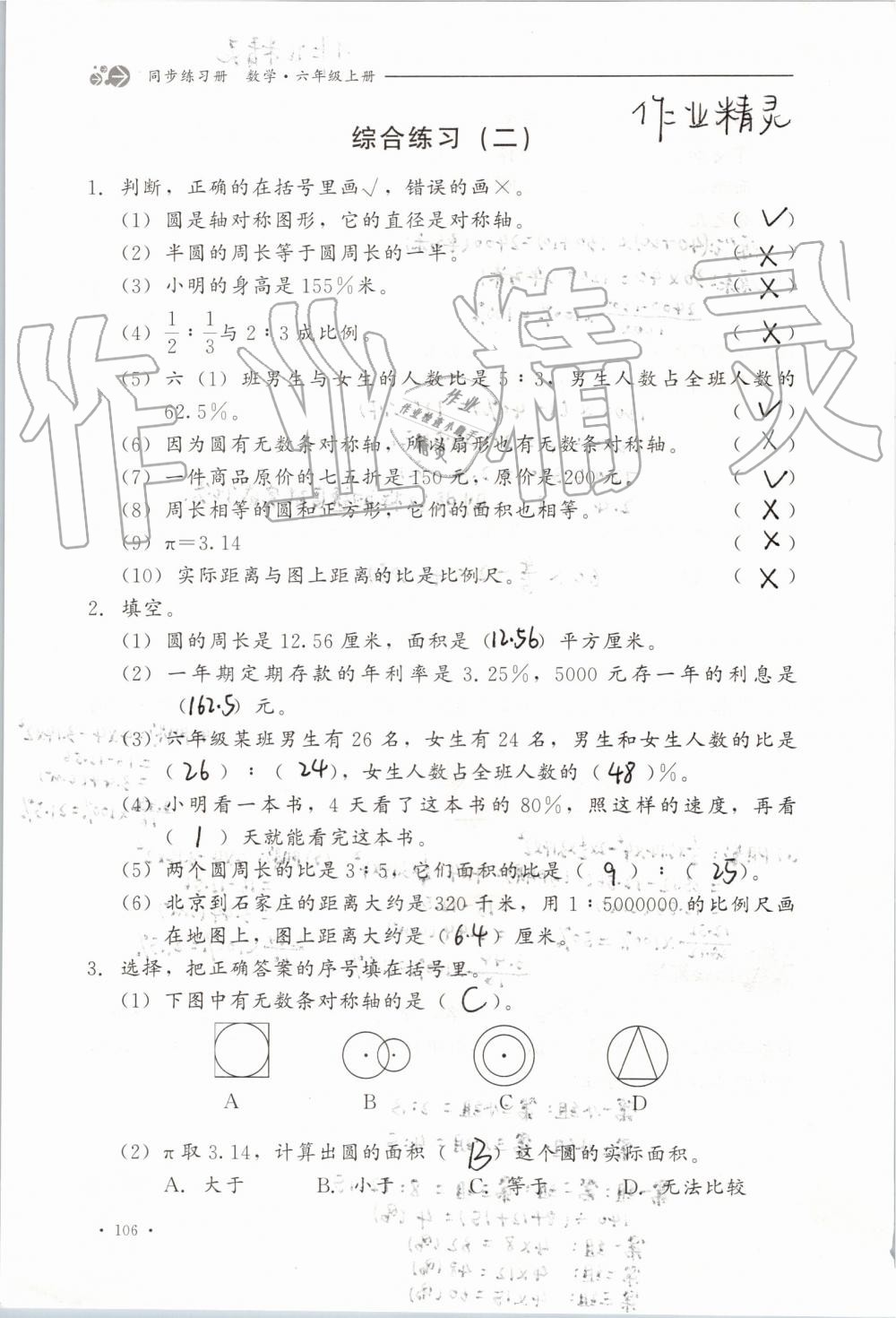 2019年同步練習(xí)冊(cè)六年級(jí)數(shù)學(xué)上冊(cè)冀教版河北教育出版社 第106頁