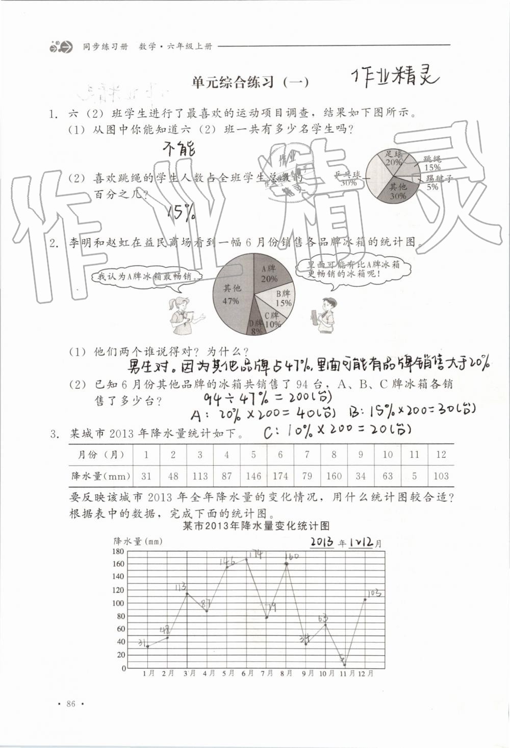 2019年同步练习册六年级数学上册冀教版河北教育出版社 第86页