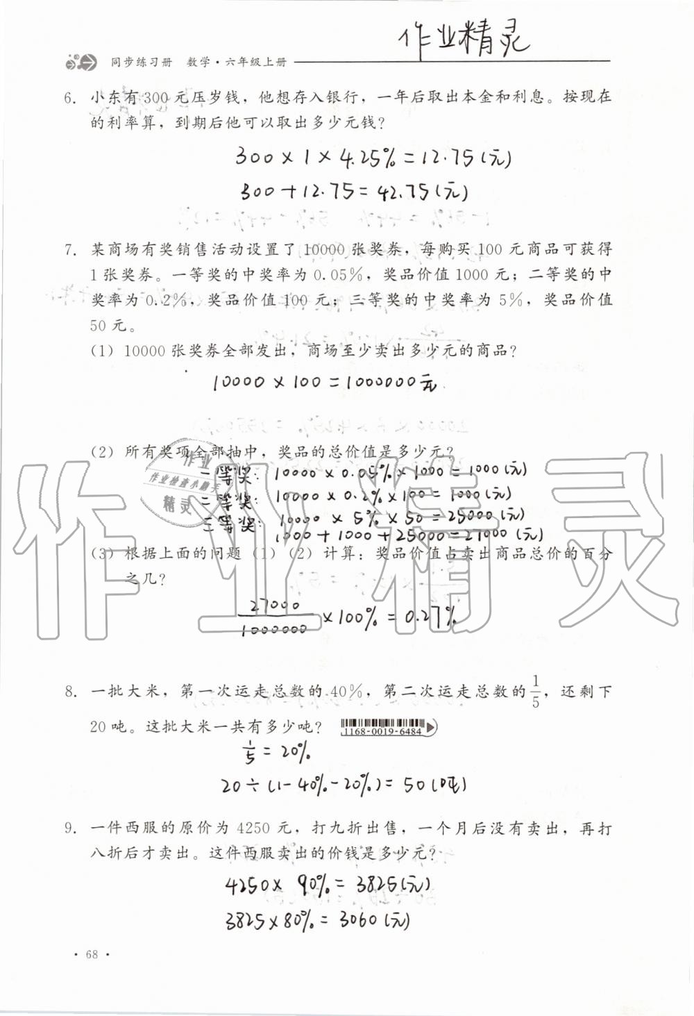 2019年同步练习册六年级数学上册冀教版河北教育出版社 第68页