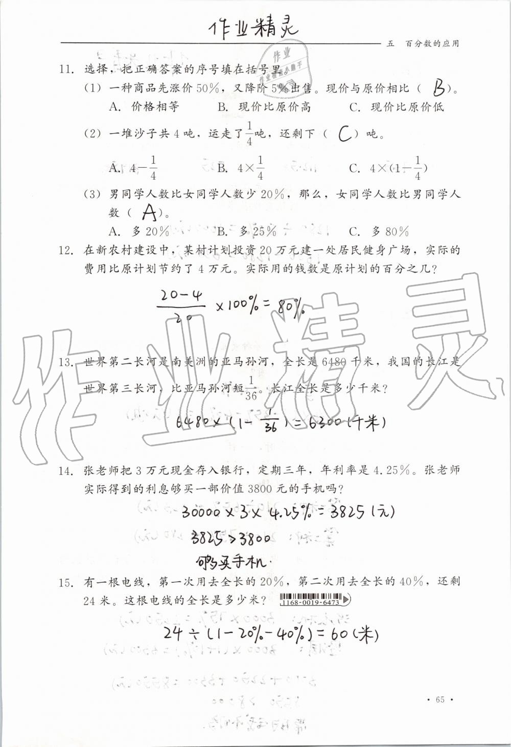 2019年同步練習(xí)冊(cè)六年級(jí)數(shù)學(xué)上冊(cè)冀教版河北教育出版社 第65頁(yè)