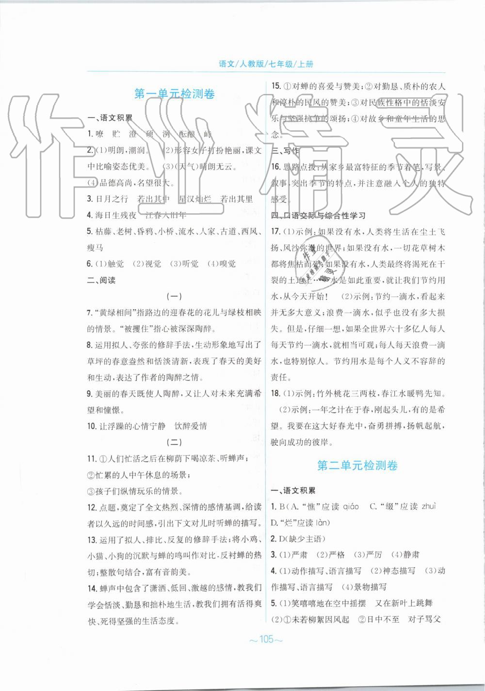 2019年新编基础训练七年级语文上册人教版 第25页