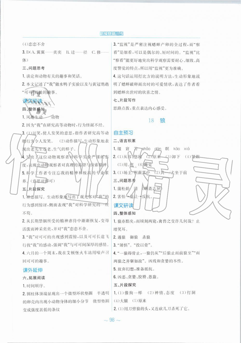 2019年新編基礎(chǔ)訓(xùn)練七年級(jí)語(yǔ)文上冊(cè)人教版 第18頁(yè)