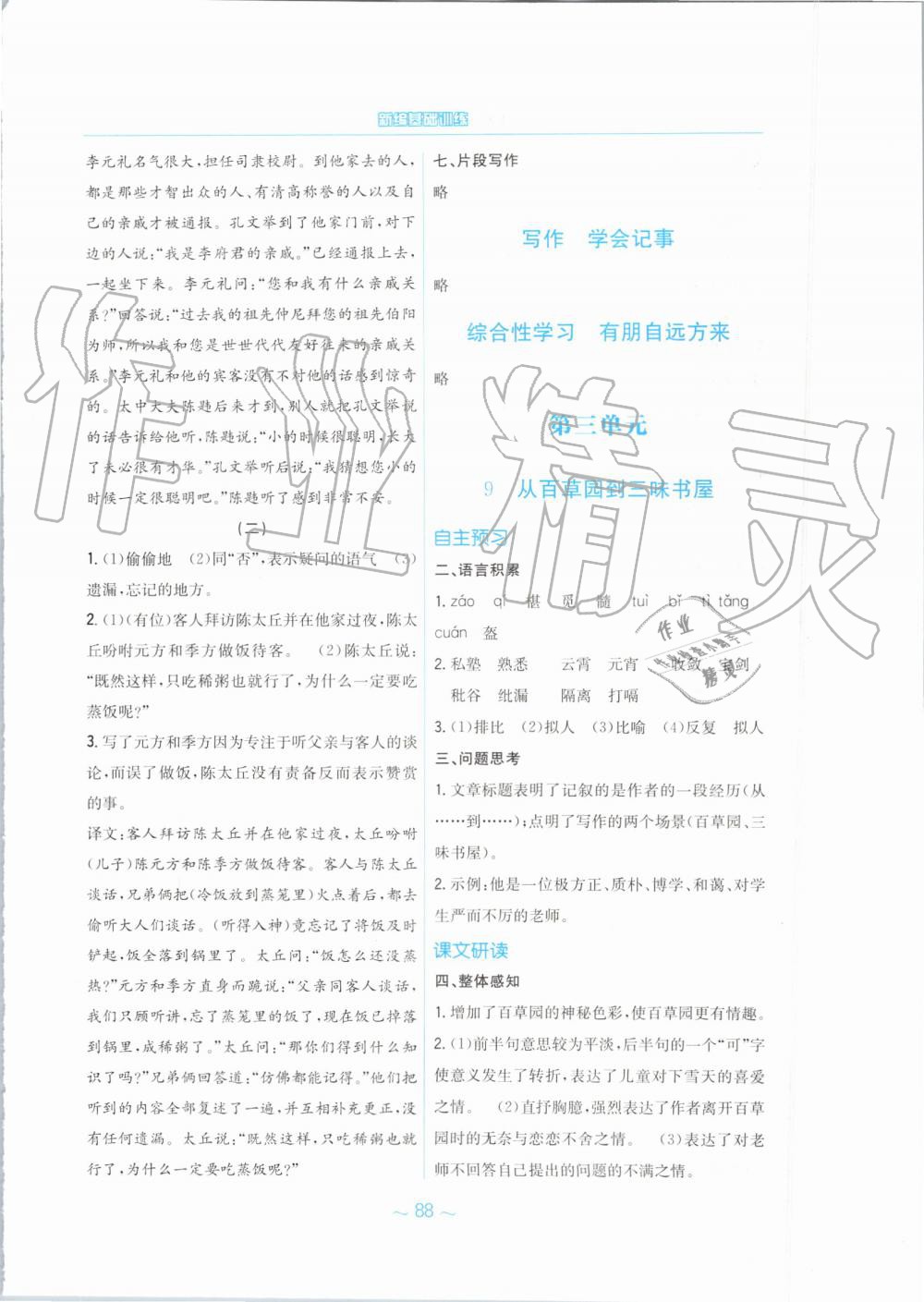 2019年新編基礎(chǔ)訓(xùn)練七年級語文上冊人教版 第8頁