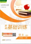 2019年新編基礎(chǔ)訓(xùn)練七年級語文上冊人教版